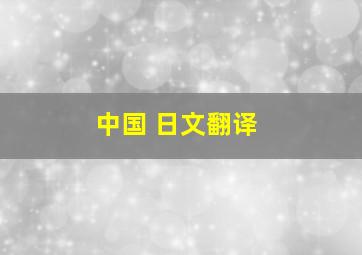 中国 日文翻译